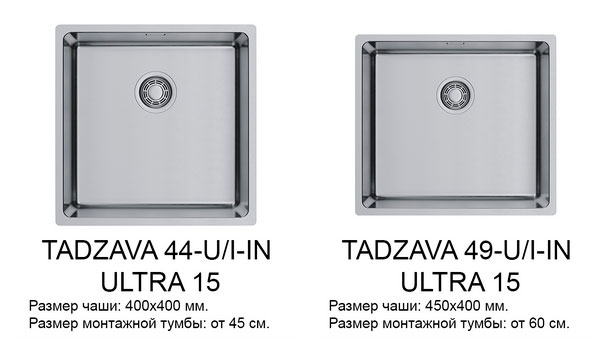 Tadzava 44-U/I ULTRA 15 IN (артикул 4997114) и Tadzava 49-U/I ULTRA 15 IN (артикул 4997115)