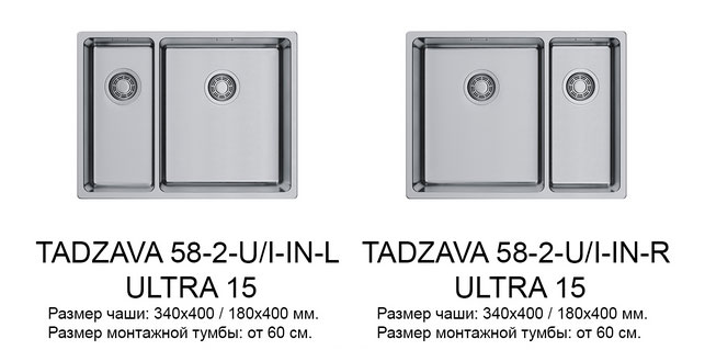 Tadzava 58-2-U/I-IN ULTRA 15 IN-L (артикул 4997118) и Tadzava 58-2-U/I-IN ULTRA 15 IN-R (артикул 4997117)