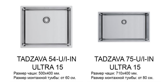 Tadzava 54-U/I ULTRA 15 IN (артикул 4997116) и Tadzava 75-U/I ULTRA 15 IN (артикул 4997119)